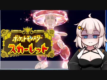 【ポケモンSV】あかりちゃんず☆ポケモンきろくっ！#3
