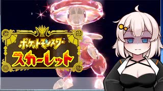 【ポケモンSV】あかりちゃんず☆ポケモンきろくっ！#3