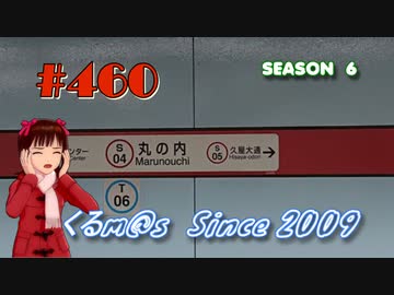 【くるm@s_6th】#460_赤い地下鉄の丸の内駅