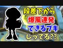 【実況】段差の下から爆風連発できるブキしってる？？（クラッシュブラスター）part131【スプラトゥーン3】