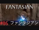 【実況】FΛNTΛSIΛ‪N（ファンタジアン）#86 vs メカ・ガルラマッシュ【ネタバレあり】