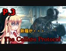 【The Callisto Protocol】日本で発売中止になったゲームを茜ちゃん達がプレイする　P.3【ホラーゲーム】 VOICEROID実況
