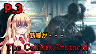 【The Callisto Protocol】日本で発売中止になったゲームを茜ちゃん達がプレイする　P.3【ホラーゲーム】 VOICEROID実況