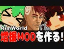 【RimWorld】ずんだもんが増援MODを作ってみた！