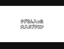 ドキドキ・ワクワーク♪タグさん入った+タグ→大入りブクロン　ま(・Д・;)まさか…　の説明動画