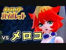 【ポケモンSV】vs メロコ ～草は炎より強し～【ポケットモンスターバイオレット実況 Part10】