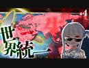 【Victoria3】パリ・コミューンは一晩にして世界に拡がり……　フランスWCプレイ#4 1873-1936【CONTA】【VOICEROID実況】