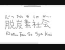 【ペイント】マウス手書き文字　その12　脱炭素社会