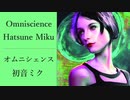オムニシェンス - 初音ミク【Remix】