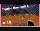 【Minecraft】 #13 はやいお別れ 【Captive Minecraft II】