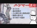 7分くらいで分かるハンマー解説動画(with帽子)【MHR:SB】