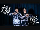 【なあら×りっくん】爆笑 踊ってみた