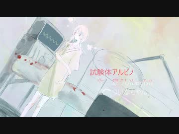 試験体アルビノ / ついなちゃん