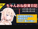 【株式投資】ちゃんおね投資日記【'23年1月15日～'23年1月21日】