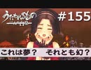 深淵より来たるもの【うたわれるもの～二人の白皇～ #155】