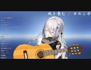 にじさんじ、新ライバーのソフィア・ヴァレンタインの最高の歌声とギター演奏