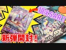 【バイオレットex】新ポケモン登場のポケカ新弾！【開封動画】