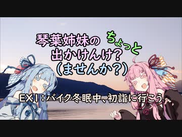 【琴葉姉妹車載】琴葉姉妹のちょっと出かけんけ？～バイク冬眠中、初詣に行こう
