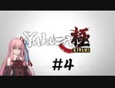 琴葉姉妹のゲームする奴【龍が如く極】＃４