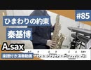 秦基博「ひまわりの約束」をアルトサックスで演奏 楽譜 コード 付き演奏動画