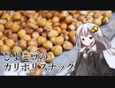 釣れなくても料理！ひよこ豆スナック！【VOICEROIDキッチン】