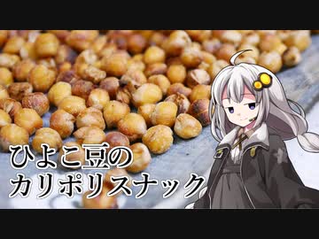 釣れなくても料理！ひよこ豆スナック！【VOICEROIDキッチン】