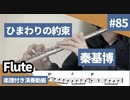 秦基博「ひまわりの約束」をフルートで演奏 楽譜 コード 付き演奏動画