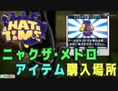 【A Hat in Time】 ニャクザ・メトロ アイテム購入場所 【攻略参考動画】