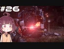 [Horizon Zero Dawn]あおきりゼロドーン＃26[VOICEROID実況]