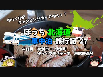 【ゆっくり】北海道車中泊旅行記　27　廃駅巡りとゆうべつ牛ステーキ