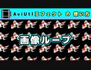 【AviUtl】画像ループ (エフェクトの使い方)