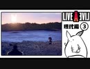 【ライブアライブ＊実況】卯年から始める伝説のRPG！第二十二章