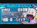 【WoWS】突撃を楽しむMinskちゃん／DD乗りのWoWS配信おふらいん！３４【結月ゆかり雫】