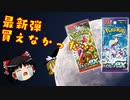 【ポケカ開封】Part54‗スカーレットexとバイオレットex最新弾が買えなかった敗北者の開封【ゆっくり実況】