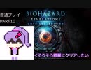 【VOICEROID実況】バイオハザード リベレーションズ UE 普通プレイ part10
