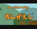 【ゆっくり劇場】ゆっくりコント第二話 『おんがえし』