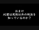 おまけ　AI君は死刑以外の判決を知っているのか？