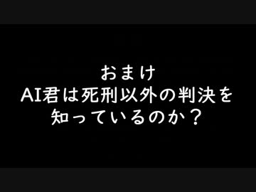おまけ　AI君は死刑以外の判決を知っているのか？