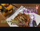 きんぴらごぼうとかぼちゃの煮物で野菜をいっぱい摂ります！【VOICEROIDキッチン】