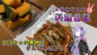 きんぴらごぼうとかぼちゃの煮物で野菜をいっぱい摂ります！【VOICEROIDキッチン】