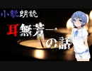 【CeVIO朗読】小説「耳無芳一の話」-修正版