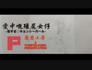 ぽんぽん工房 - 【オリジナル曲】愛中嘅殭屍女仔 ~恋する♡キョンシーガール~ feat.鏡音リン
