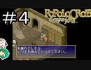 【女性実況】無料の宿屋ありがてぇ…ありがてぇ…【ポポロクロイス物語】＃４