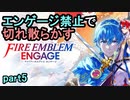 エンゲージ禁止で切れ散らかすファイアーエムブレムエンゲージpart5