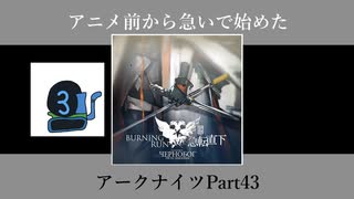 アニメ前から急いで始めたアークナイツPart43【第四章】