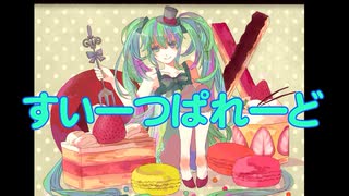 【初音ミク】すいーつぱれーど【第8作目】