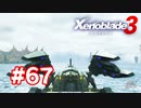 【実況】黒野のゼノブレイド3 #67