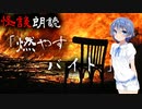 【CeVIO朗読】怪談「燃やすバイト」【怖い話・不思議な話・都市伝説・人怖・実話怪談・恐怖体験】