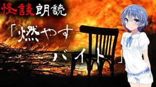 【CeVIO朗読】怪談「燃やすバイト」【怖い話・不思議な話・都市伝説・人怖・実話怪談・恐怖体験】