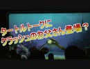 クラッシュのお父さん登場？【タートルトーク】東京ディズニーシー